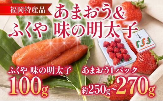 あまおう 1パック ＆ ふくや味の明太子 100g 明太子 惣菜 あまおう イチゴ いちご スイーツ 果物 フルーツ 送料無料