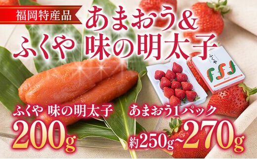 あまおう 1パック ＆ ふくや味の明太子 200g 明太子 惣菜 あまおう イチゴ いちご スイーツ 果物 フルーツ 送料無料