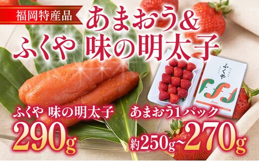 あまおう 1パック ＆ ふくや味の明太子 290g 明太子 惣菜 あまおう イチゴ いちご スイーツ 果物 フルーツ 送料無料