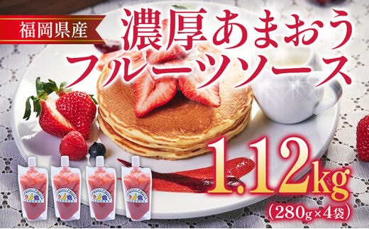 福岡産 あまおう 濃厚 フルーツソース 合計1.12kg (280g×4) イチゴ いちご 調味料 ソース 果物 フルーツ 送料無料
