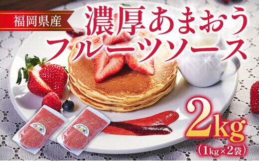 福岡産 あまおう 濃厚 フルーツソース 合計2kg (1kg×2袋) イチゴ いちご 調味料 ソース 果物 フルーツ 送料無料