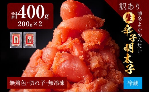 【訳あり・無冷凍・無着色】生 辛子明太子（切れ子） 博多よかめんたい 400g（200g×2） 明太子 訳あり 家庭用 切子 小切れ めんたいこ ご飯のお供 おかず 惣菜 魚介 海鮮 九州 福岡 博多 お取り寄せ グルメ 冷蔵 送料無料