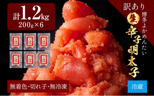 【訳あり・無冷凍・無着色】生 辛子明太子（切れ子） 博多よかめんたい 1.2kg （200g×6） 明太子 訳あり 切子 小切れ めんたいこ ご飯のお供 おかず 惣菜 魚介 海鮮 九州 福岡 博多 お取り寄せ グルメ 冷蔵 送料無料