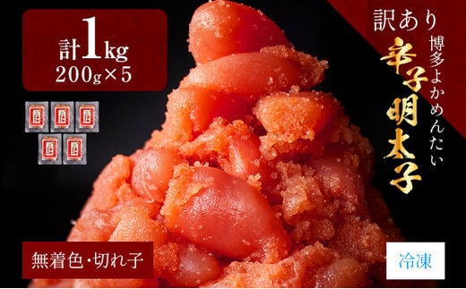 【訳あり・無着色】辛子明太子（切れ子） 博多よかめんたい 1kg （200g×5） 博多 よかめんたい 生 明太子 訳あり 家庭用 切子 小切れ めんたいこ ご飯のお供 おかず 惣菜 魚介 海鮮 九州 福岡 博多 お取り寄せ グルメ 冷凍 送料無料