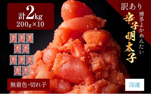 【訳あり・無着色】辛子明太子（切れ子） 博多よかめんたい 2kg （200g×10） 博多 よかめんたい 生 明太子 訳あり 家庭用 切子 小切れ めんたいこ ご飯のお供 おかず 惣菜 魚介 海鮮 九州 福岡 博多 お取り寄せ グルメ 冷凍 送料無料