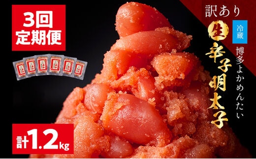 ＜3回 定期便＞【訳あり・無冷凍・無着色】生 辛子明太子（切れ子） 博多よかめんたい 合計 1.2kg （400g×3回） 博多 よかめんたい 生 明太子 訳あり 家庭用 切子 小切れ めんたいこ ご飯のお供 おかず 惣菜 魚介 海鮮 九州 福岡 博多 お取り寄せ グルメ 冷蔵 送料無料