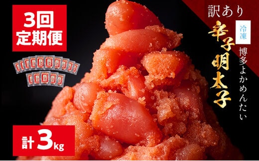 ＜3回 定期便＞【訳あり・無着色】辛子明太子（切れ子） 博多よかめんたい 合計 3kg （1kg×3回） 博多 よかめんたい 生 明太子 訳あり 家庭用 切子 小切れ めんたいこ ご飯のお供 おかず 惣菜 魚介 海鮮 九州 福岡 博多 お取り寄せ グルメ 冷凍 送料無料