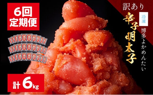 ＜6回 定期便＞【訳あり・無着色】辛子明太子（切れ子） 博多よかめんたい 合計 6kg （1ｋg×6回） 博多よかめんたい 合計 3kg （1kg×3回） 博多 よかめんたい 生 明太子 訳あり 家庭用 切子 小切れ めんたいこ ご飯のお供 おかず 惣菜 魚介 海鮮 九州 福岡 博多 お取り寄せ グルメ 冷凍 送料無料