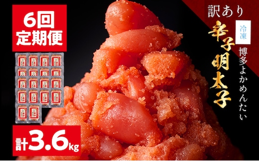 ＜6回 定期便＞【訳あり・無着色】辛子明太子（切れ子） 博多よかめんたい 明太子 訳あり 家庭用 切子 小切れ めんたいこ ご飯のお供 6回 魚介 海鮮 九州 福岡 博多 冷凍【2ヵ月毎にお届け】
