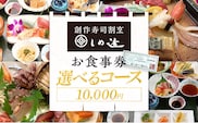 しめ寿し お食事券 10000円 チケット 創作寿司 すし 鮨 割烹 和食 グルメ 記念日 福岡県 志免町 送料無料