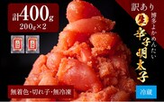 【訳あり・無冷凍・無着色】生 辛子明太子（切れ子） 博多よかめんたい 400g（200g×2） 明太子 訳あり 家庭用 切子 小切れ めんたいこ ご飯のお供 おかず 惣菜 魚介 海鮮 九州 福岡 博多 お取り寄せ グルメ 冷蔵 送料無料