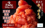 【訳あり・無着色】辛子明太子（切れ子） 博多よかめんたい 2kg （200g×10） 博多 よかめんたい 生 明太子 訳あり 家庭用 切子 小切れ めんたいこ ご飯のお供 おかず 惣菜 魚介 海鮮 九州 福岡 博多 お取り寄せ グルメ 冷凍 送料無料