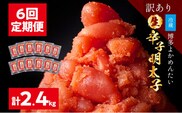 ＜6回 定期便＞【訳あり・無冷凍・無着色】生 辛子明太子（切れ子） 博多よかめんたい 合計 2.4kg （400g×6回） 博多 よかめんたい 生 明太子 訳あり 家庭用 切子 小切れ めんたいこ ご飯のお供 おかず 惣菜 魚介 海鮮 九州 福岡 博多 お取り寄せ グルメ 冷蔵 送料無料