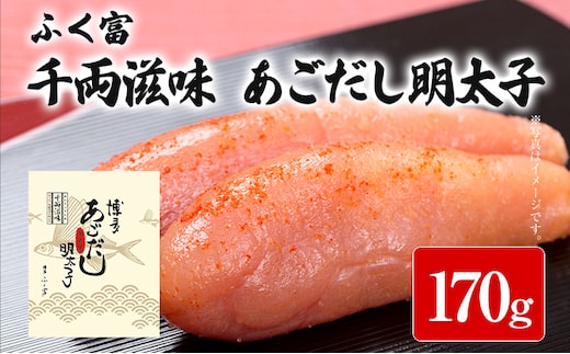 ふく富 千両滋味 あごだし明太子 170g 明太子 あごだし めんたいこ 福岡 冷凍 魚介類 魚介 海鮮 グルメ ご飯のお供 おつまみ 魚卵 白米 つぶつぶ ご当地グルメ 九州 明太茶漬け 博多