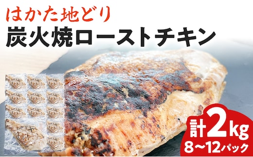 手焼き はかた地どり 炭火焼 ローストチキン 約2kg (8～12パック) 高たんぱく 高タンパク 低脂質 ヘルシー 筋トレ 鶏むね ムネ 地鶏 低温調理 個包装 小分け お土産 九州 ご当地グルメ 福岡土産 取り寄せ グルメ 福岡県 食品