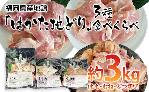 はかた地どり 3種 食べくらべ 約3kg セット (もも・むね・ぶつ切り) お取り寄せグルメ お取り寄せ 福岡 お土産 九州 ご当地グルメ 福岡土産 取り寄せ 福岡県 食品
