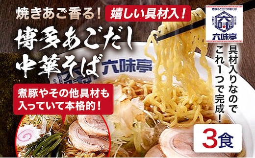 六味亭 焼きあご香る！ 博多あごだし 中華 そば 3食 セット 具材付き ( 煮豚入りスープ 麺 なると 茎わかめ 海苔 鶏節 ) 3袋 ラーメン ちぢれ麺 鶏がらスープ 醤油 ショウユ 出汁 ダシ 冷凍 送料無料