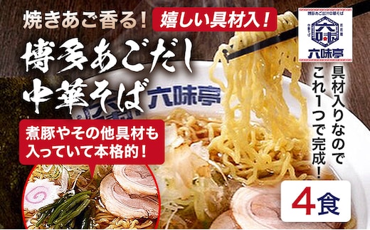 六味亭 焼きあご香る！ 博多あごだし 中華 そば 4食 セット 具材付き ( 煮豚入りスープ 麺 なると 茎わかめ 海苔 鶏節 ) 4袋 ラーメン ちぢれ麺 鶏がらスープ 醤油 ショウユ 出汁 ダシ 冷凍 送料無料