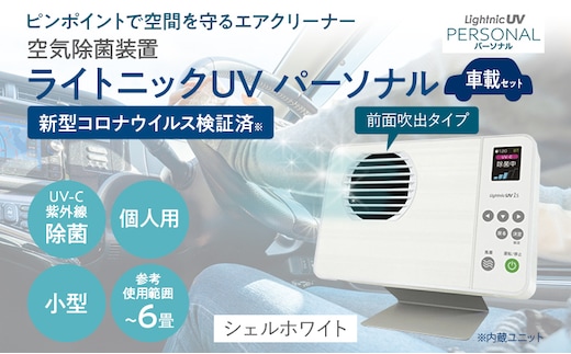 空気除菌装置「ライトニックＵＶ・パーソナル車載セット」（白） UV パーソナル 車 車載 小型 コンパクト 卓上 除菌 ウイルス 対策 脱臭 PM2.5 花粉 日本製 オフィス デスク ハウスダスト 福岡 志免