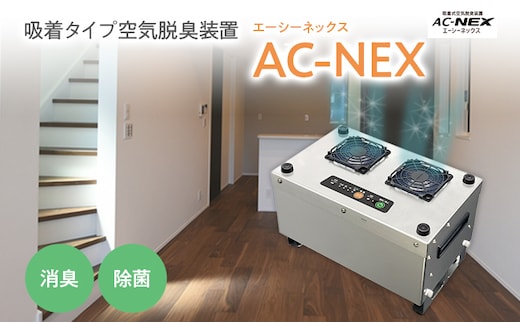 吸着式空気脱臭装置「AC-NEX」吸着剤 高性能活性炭 化学物質 脱臭 生ごみ トイレ 介護 工場 ペット 福岡 志免