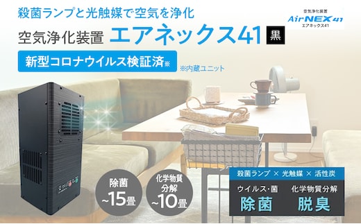 空気浄化装置「エアネックス41」（黒）脱臭 除菌 業務用 空気 浄化 ウイルス 対策 福岡 志免