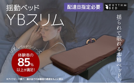 【配達日指定必要】揺動ベッド 「YBスリム」 振動 本格 ベッド 入眠 睡眠 福岡 志免