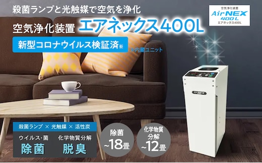 空気浄化装置 AirNEX400L脱臭 除菌 業務用 空気 浄化 ウイルス 対策 福岡 志免