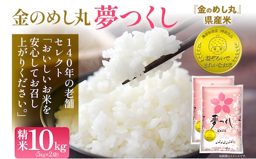 金のめし丸夢つくし精米10kg 夢つくし 森光商店 老舗 福岡 お米 米 ごはん ご飯 お弁当 おにぎり 金のめし丸県産米 福岡ブランド米 めし丸 志免 志免町 福岡県