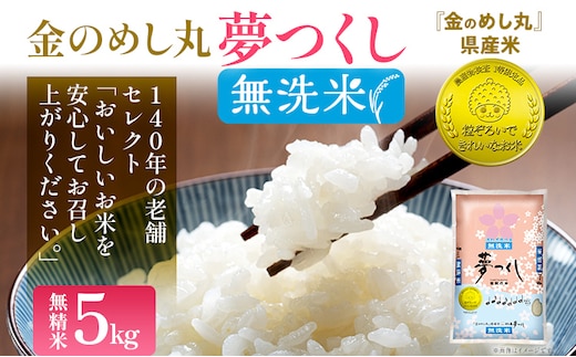【無洗米】令和7年産 金のめし丸 夢つくし 精米 5kg 米 無洗米 夢つくし 森光商店 老舗 福岡 お米 ごはん ご飯 お弁当 おにぎり 金のめし丸県産米 福岡ブランド米 めし丸 志免 志免町 福岡県