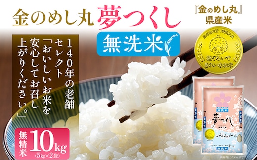 【無洗米】金のめし丸 夢つくし 精米 10kg（5kg×2） 米 無洗米 夢つくし 森光商店 老舗 福岡 お米 ごはん ご飯 お弁当 おにぎり 金のめし丸県産米 福岡ブランド米 めし丸 志免 志免町 福岡県