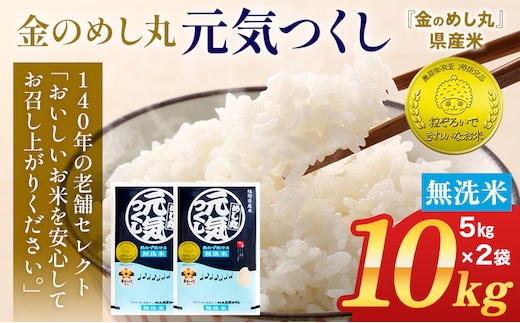 【無洗米】令和7年産 金のめし丸 元気つくし 精米 10kg（5kg×2） 米 無洗米 元気つくし 森光商店 老舗 福岡 お米 ごはん ご飯 お弁当 おにぎり 金のめし丸県産米 福岡ブランド米 めし丸 志免 志免町 福岡県