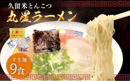 豚骨ラーメン 丸星ラーメン 半生麺 9食 3食×3セット 久留米ラーメン 久留米らーめん とんこつラーメン ラーメン 豚骨 半生麺 福岡県 福岡 九州 グルメ お取り寄せ