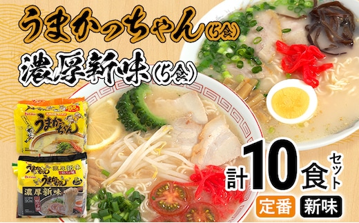 食べ比べ セット うまかっちゃん セット 5食 濃厚新味5食 計10食セット 豚骨ラーメン 博多ラーメン 博多らーめん とんこつラーメン ラーメン 豚骨 福岡県 福岡 九州 グルメ お取り寄せ 食べくらべ