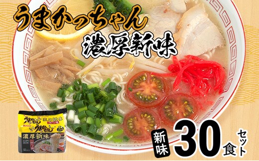 うまかっちゃん ＜濃厚新味＞（5袋×6）30食セット 豚骨ラーメン 博多ラーメン 博多らーめん とんこつラーメン ラーメン 豚骨 福岡県 福岡 九州 グルメ お取り寄せ