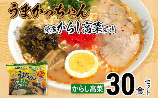 うまかっちゃん＜博多からし高菜風味＞（5袋×6） 30食セット 豚骨ラーメン 博多ラーメン 博多らーめん とんこつラーメン ラーメン 豚骨 福岡県 福岡 九州 グルメ お取り寄せ