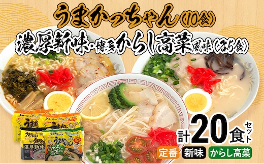 食べ比べ セット うまかっちゃん 豚骨ラーメン 10食 からし高菜風味5食 濃厚新味5食 計20食セット 博多ラーメン 博多らーめん とんこつラーメン ラーメン 豚骨 麺 福岡県 福岡 九州 グルメ お取り寄せ 詰め合わせ 食べくらべ
