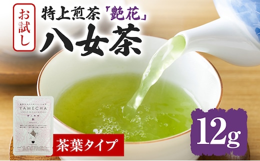 お試し企画【八女茶】原田茶園 特上煎茶 艶花 12g（茶葉タイプ）お試し 八女 特上 煎茶 福岡 茶葉 お茶