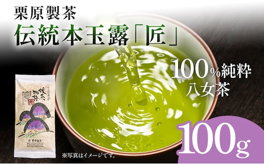 【八女茶】栗原製茶 伝統本玉露「匠」100g 八女 八女茶 玉露 福岡 お茶