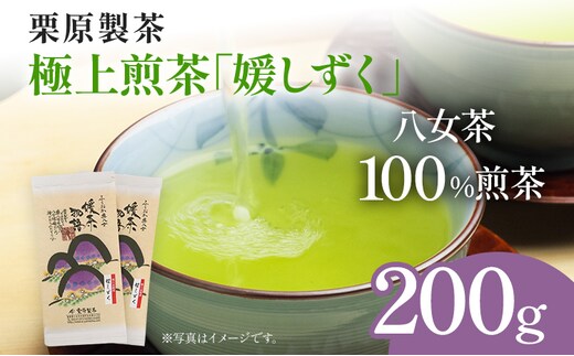 栗原製茶 極上煎茶「媛しずく」200g 八女 八女茶 煎茶 福岡 お茶