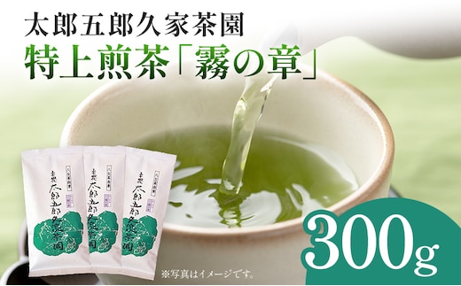 太郎五郎久家茶園 特上煎茶「霧の章」300g 八女 八女茶 煎茶 福岡 お茶