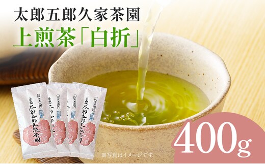太郎五郎久家茶園 上煎茶「白折」400g 八女 八女茶 煎茶 福岡 お茶