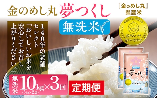 【無洗米】 金のめし丸 夢つくし 合計30kg 10kg (5kg×2袋) ×3回 定期便 白米 精米 お米 ご飯 米 精米 お取り寄せ 福岡 お土産 九州 福岡県産 グルメ 福岡県