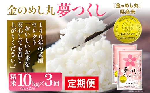 金のめし丸 夢つくし 合計30kg 10kg (5kg×2袋) ×3回 定期便 白米 精米 お米 ご飯 米 精米 お取り寄せ 福岡 お土産 九州 福岡県産 グルメ 福岡県