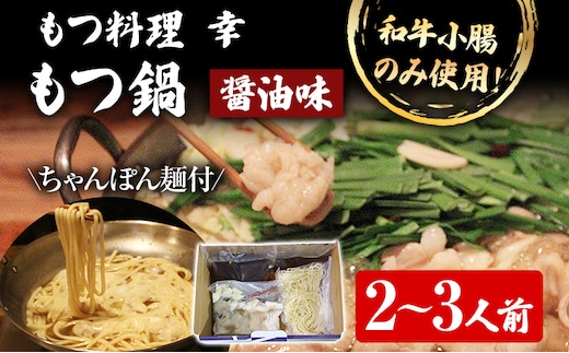 もつ料理 幸 もつ鍋（醤油味）2～3人前 もつ鍋 鍋セット ちゃんぽん麺付 モツ鍋 和牛小腸のみ もつ モツ ご当地グルメ 惣菜 福岡 ホルモン もつなべ 牛もつ鍋 国産 ニンニクスライス 唐辛子 〆用追加スープ