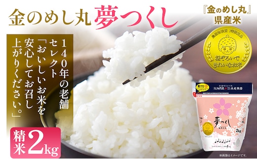令和7年産 金のめし丸夢つくし精米2kg 夢つくし お米 米 ごはん ご飯 森光商店 老舗 福岡 お弁当 おにぎり 金のめし丸県産米 福岡ブランド米 めし丸 志免 志免町 福岡県