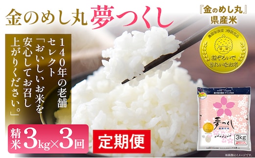 定期便 金のめし丸 夢つくし 合計9kg 3kg×3回 白米 精米 お米 ご飯 米 精米 お取り寄せ 福岡 お土産 九州 福岡県産 グルメ 福岡県