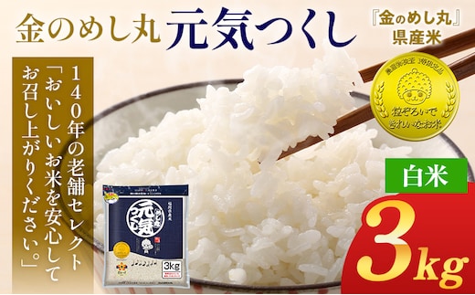 令和7年産 白米 金のめし丸 元気つくし 3kg 福岡 お米 米 ごはん ご飯 お弁当 おにぎり 金のめし丸県産米 福岡ブランド米 めし丸 ライス rice 飯