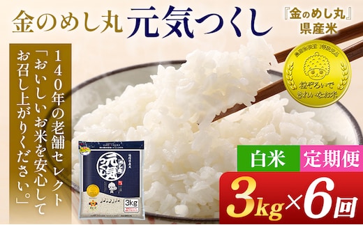 【6回定期便】 令和7年産 白米 金のめし丸 元気つくし 3kg 定期便 半年 福岡 お米 米 ごはん ご飯 お弁当 おにぎり 金のめし丸県産米 福岡ブランド米 めし丸 ライス rice 飯
