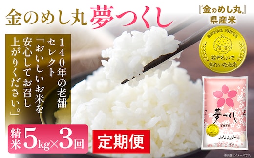 【3回定期便】令和7年産 金のめし丸 夢つくし 合計15kg 5kg×3回 白米 精米 お米 ご飯 米 精米 ご飯 rice お取り寄せ 福岡 お土産 九州 福岡県産 グルメ 福岡県
