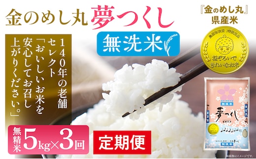 【無洗米 定期便3回】令和7年産 金のめし丸 夢つくし 合計15kg 5kg×3回 白米 精米 お米 ご飯 米 精米 ご飯 rice お取り寄せ 福岡 お土産 九州 福岡県産 グルメ 福岡県